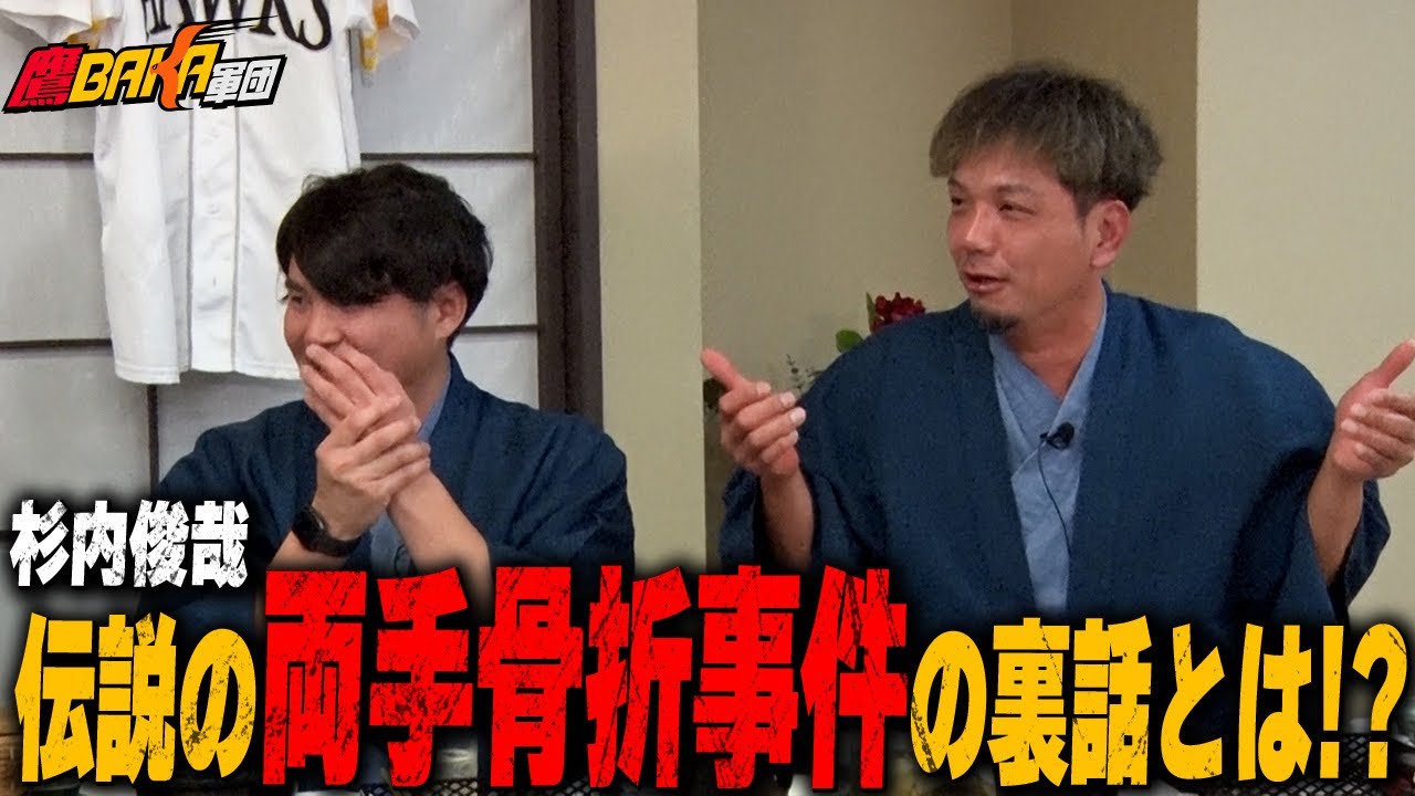 【未公開あり】昔話が止まらない夜！ホークスレジェンド大宴会