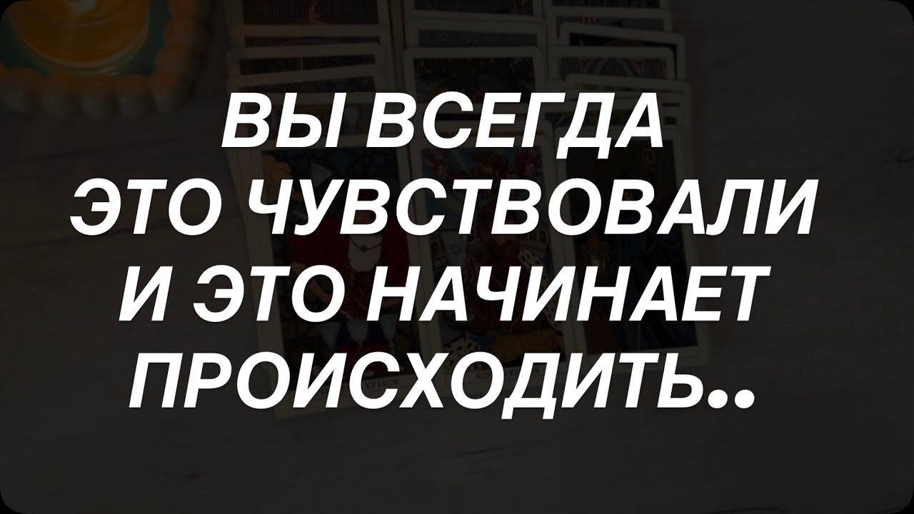 Таро расклад для мужчин. Вы Чувствовали Что Это Произойдёт 💯☀️💥🫣