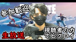 【フォートナイト】参加歓迎！視聴者の力でビクロイ目指す放送！