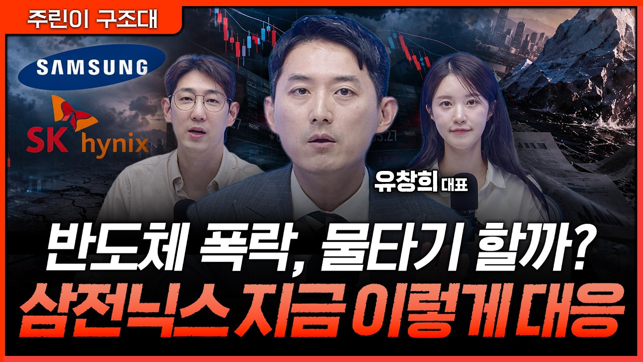 반도체 수급 꼬인 진짜 이유! 삼전닉스 주주라면 지금 '이 전략' 무조건 확인하세요ㅣ명민준, 박가영, 유?