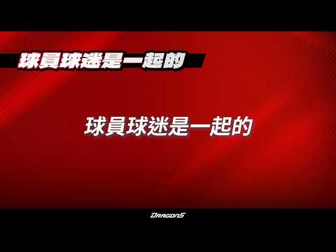 【味全龍應援曲】球員球迷是一起的
