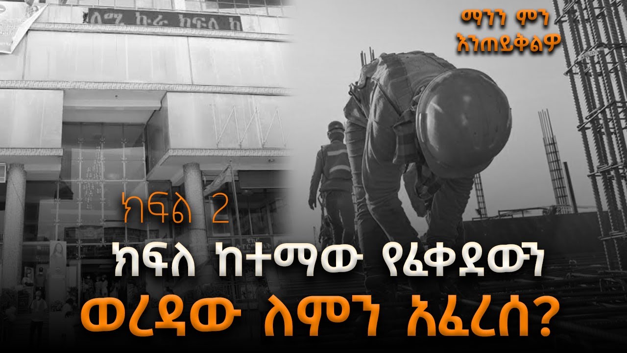 ክፍለ ከተማው የፈቀደውን ወረዳው ለምን አፈረሰ - ክፍል ፪ - ማንን ምን እንጠይቅልዎ ‪@S
