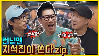 [런닝맨] 지석진이쏜다