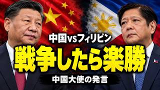 中国「フィリピンと戦えば楽勝」だが武力は選ばず 「中国が隣国で幸運に思うべき」