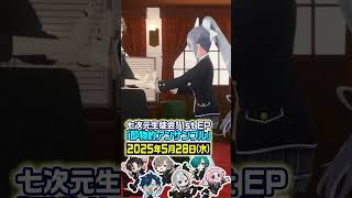 1st EP発売まであと3日！ #即物的アンサンブル #七次元生徒会 #樋口楓 #叶 #緑仙 #三枝明那 #レオスヴィンセント #周央サンゴ #shorts