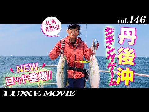 LUXXE MOVIE vol.146　1日中シャクれる！超軽量NEWジギングロッド！！