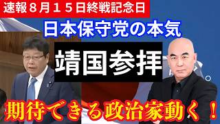 【日本保守党】終戦の日、本気で参拝したのはこの2人だけだった
