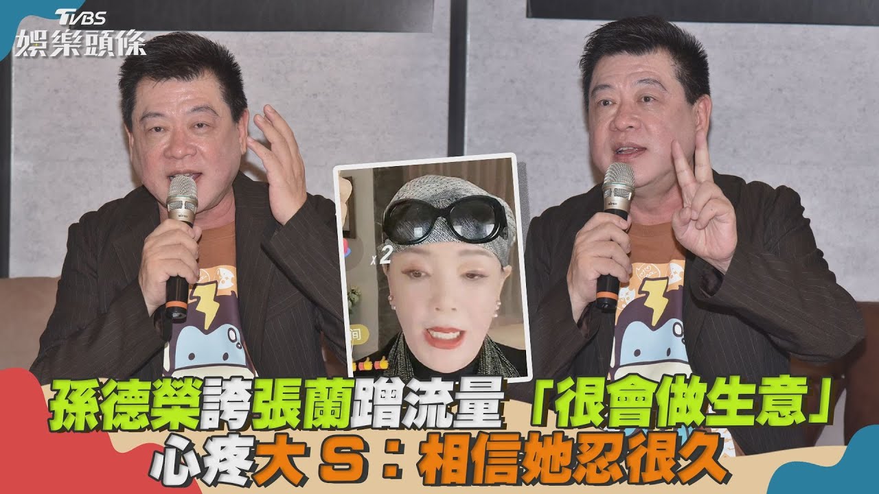 孫德榮轟波特王誠信有問題!自爆被「小孩」傷過 佩服張蘭狂蹭流量