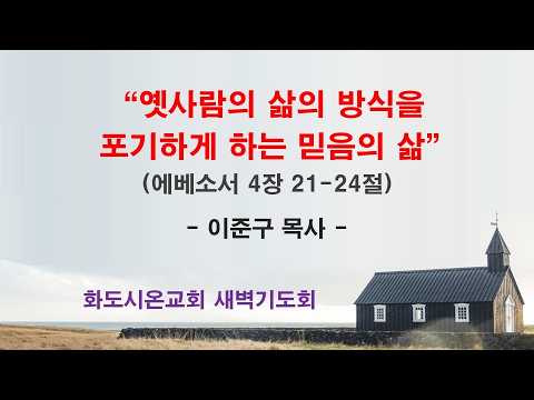 (에베소서 60) 옛사람의 삶의 방식을 포기하게 하는 믿음의 삶