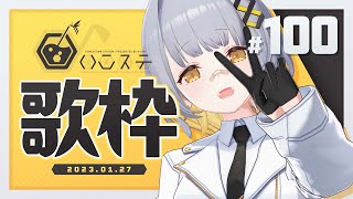 [Vtub] HACHI 週五歌回 #100