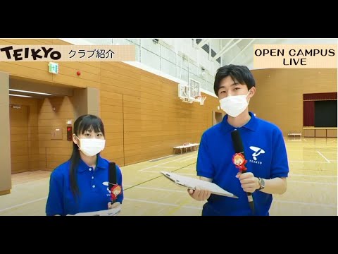 【クラブ紹介】2021年度 帝京大学八王子キャンパス オープンキャンパス LIVE配信アーカイブ