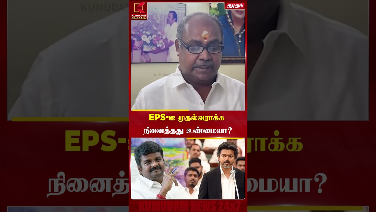 EPS-ஐ முதல்வராக்க நினைத்தது உண்மையா? - RB Udhayakumar Opens Up | EPS | CM Vijay | C Vijayabaskar