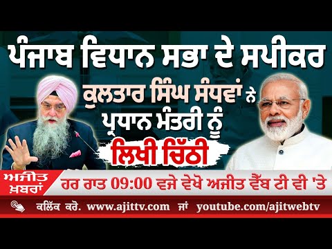 ਅਜੀਤ' ਖ਼ਬਰਾਂ, 31 ਜਨਵਰੀ 2026