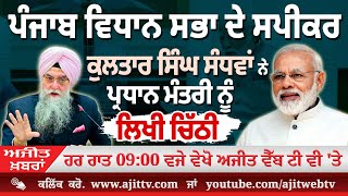 ਅਜੀਤ' ਖ਼ਬਰਾਂ, 31 ਜਨਵਰੀ 2026