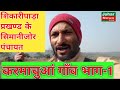 दुमका शिकारीपाड़ा सिमानीजोर सिमानीज�