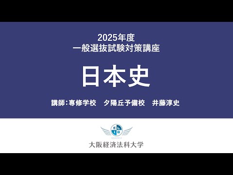 2025年一般選抜（日本史）：大阪経済法科大学入試対策講座