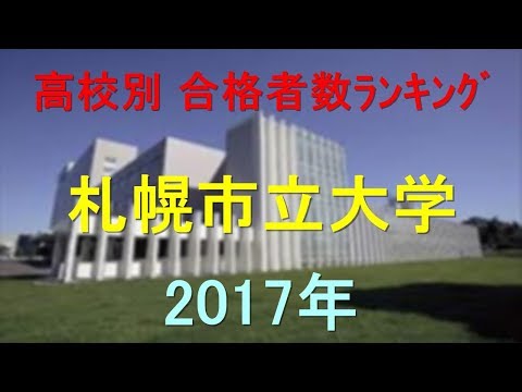 臨床検査学科 札幌市立大学 高校別合格者数ランキング 2017年【グラフでわかる】