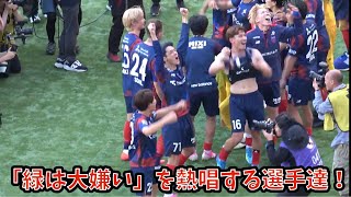 【試合終了後挨拶～緑は大嫌い】FC東京vs東京ヴェルディ　2026.5.10