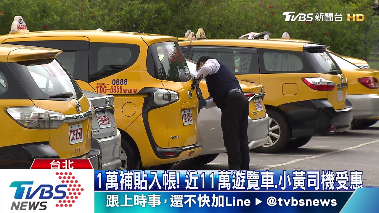 1萬補貼入帳！　近11萬遊覽車、小黃司機受惠