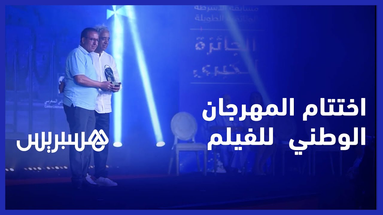 حفل اختتام المهرجان الوطني  للفيلم بطنجة thumbnail
