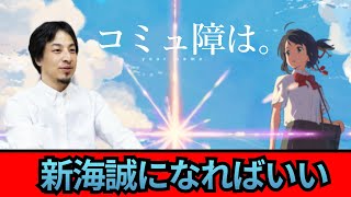 コミュ障は新海誠になれ!