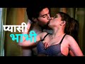 प्यासी भाभी Devar Bhabhi Romantic Scene Cute Love Story Video Hindi Romance