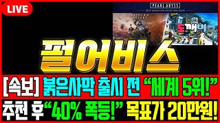 [펄어비스 주가전망] 🚨속보🚨 붉은사막 출시도 전에  세계 5위! 올해 역대급 실적 어닝서프라이즈에 목표가 20만원! #주차남