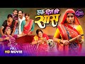 Bhojpuri Queen Special Full Movie Ek Din Ki Saas एक दिन की सास Kajal Raghwani Ki