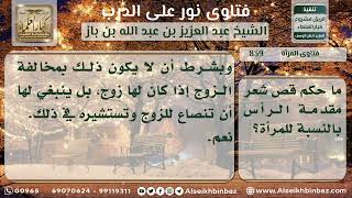 صورة 839 - حكم قص شعر مقدمة الرأس بالنسبة للمرأة - نور على الدرب