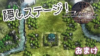 【ゲーマーOL】ああっ、神さまっ！（おまけ）【アクトレイザー・ルネサンス】