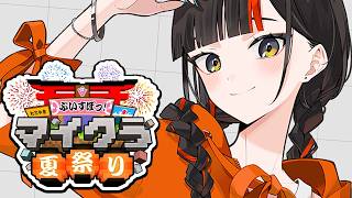 【 Minecraft 】　まったり夏祭り素材あつめ！！！！！！！！　【 ぶいすぽっ！ ⁠/蝶屋はなび 】