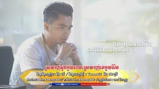 ស្រលាញ់អូនមួយពេល ស្រលាញ់គេមួយជីវិត  - ឆាយ វីរៈយុទ្ធ [ OFFICIAL LYRIC VIDEO ]