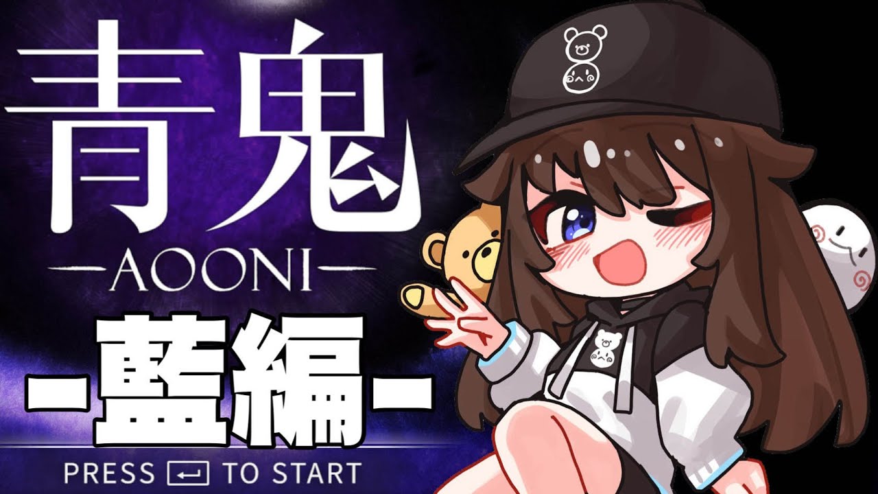 【青鬼／AOONI】-藍編-新たな物語がはじまっている【ホロライブ/ときのそら】