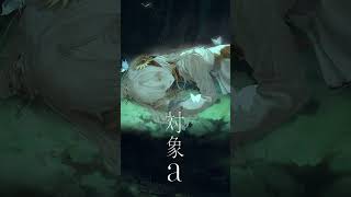 - 【歌ってみた】対象a / covered by ヰ世界情緒