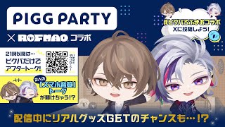【ピグパーティ】ROF-MAOがピグパーティとコラボ！【にじさんじ/加賀美ハヤト】