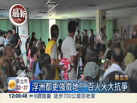 新北浮洲強徵地?! 百人火爆抗爭