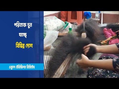 হাজার কোটি টাকার চুল রপ্তানি