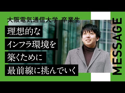 デジタルゲーム学科 【大阪電気通信大学 卒業生紹介】情報通信工学部　情報工学科