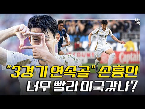 6경기 4골 2도움 최고의 활약 손흥민, 미국 너무 빨리 갔나? 축구도사, 월드클래스를 증명하고 있는 손흥민