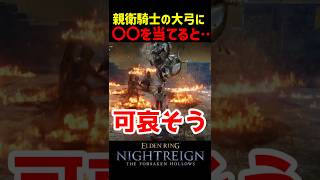 親衛騎士の大弓に〇〇を当てると……【ナイトレインDLC】　#ナイトレインDLC #ナイトレイン #エルデンリング #エルデン #小ネタ #eldenring #裏技