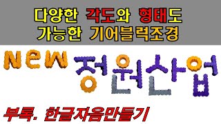 [부록] 기어블럭으로 한글 자음 만들기 (어떠한 모양도, 각도도 가능합니다)