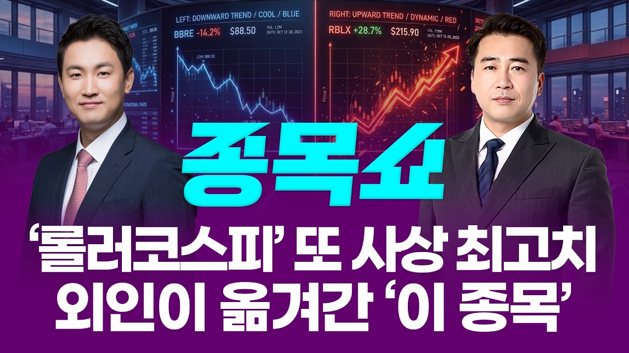 오르락 내리락 코스피, 또 사상 최고치 마감…외인이 먼저 담은 종목은?ㅣ 종목쇼 ㅣ260602