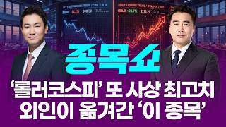 오르락 내리락 코스피, 또 사상 최고치 마감…외인이 먼저 담은 종목은?ㅣ 종목쇼 ㅣ260602