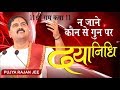 न जाने कौन से गुन पर दयानिधि By Pujya Rajan Jee Maharaj 