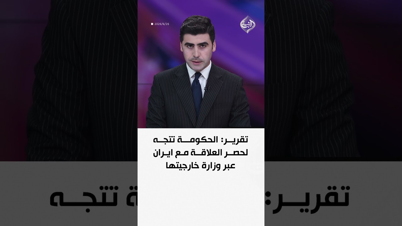 فيديو | تقرير: الحكومة تتجه لحصر العلاقة مع ايران عبر وزارة خارجيتها