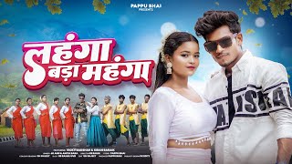 Download lagu Lahanga Bada Mahanga | New Nagpuri Song 2025 | Vicky Badshah & kiran Baraik mp3
