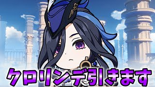 【原神配信】クロリンデ引く配信。　※生声注意
