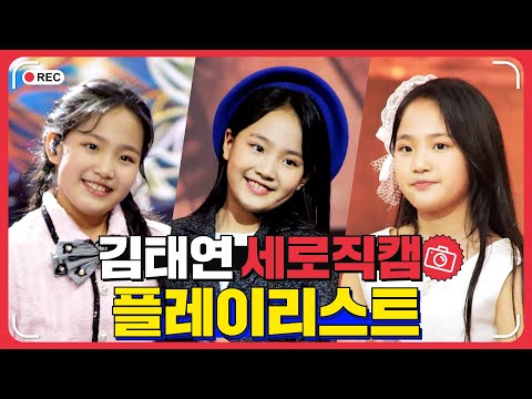 김태연 플레이리스트 레전드 무대 모아듣기