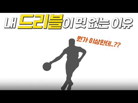 NBA 드리블, 쉽게 바꿔볼게요.