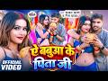 Video ऐ बबुआ के पिता जी Chandan Arya Naina Yadav Ae Babaua Ke Pita Ji Bhoj